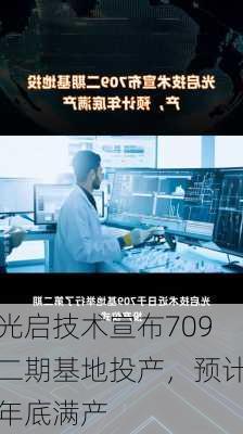 光启技术宣布709二期基地投产，预计年底满产