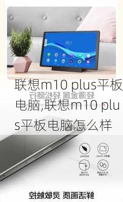 联想m10 plus平板电脑,联想m10 plus平板电脑怎么样