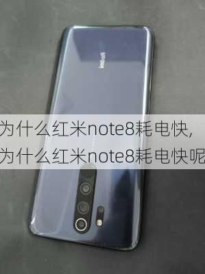 为什么红米note8耗电快,为什么红米note8耗电快呢