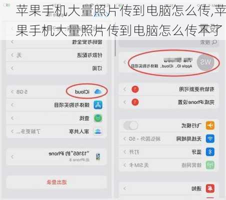 苹果手机大量照片传到电脑怎么传,苹果手机大量照片传到电脑怎么传不了