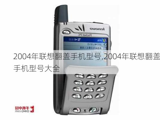 2004年联想翻盖手机型号,2004年联想翻盖手机型号大全