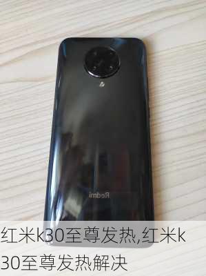 红米k30至尊发热,红米k30至尊发热解决