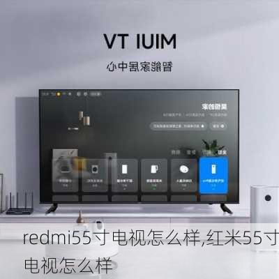 redmi55寸电视怎么样,红米55寸电视怎么样