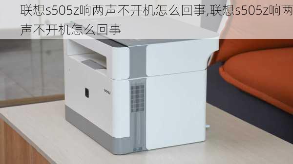 联想s505z响两声不开机怎么回事,联想s505z响两声不开机怎么回事