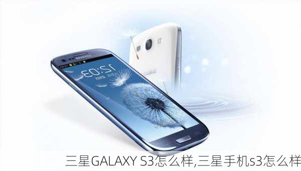 三星GALAXY S3怎么样,三星手机s3怎么样