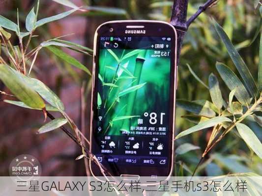 三星GALAXY S3怎么样,三星手机s3怎么样