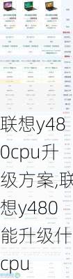 联想y480cpu升级方案,联想y480能升级什么cpu