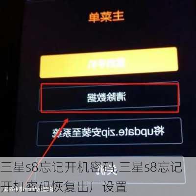 三星s8忘记开机密码,三星s8忘记开机密码恢复出厂设置
