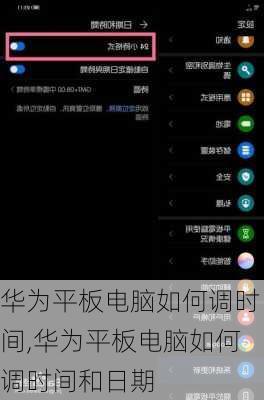 华为平板电脑如何调时间,华为平板电脑如何调时间和日期