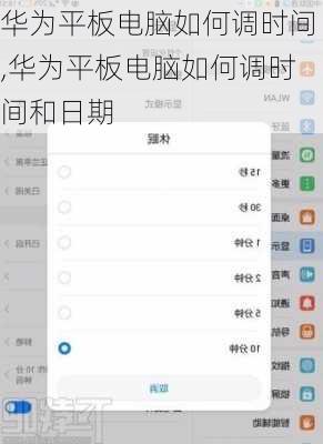 华为平板电脑如何调时间,华为平板电脑如何调时间和日期