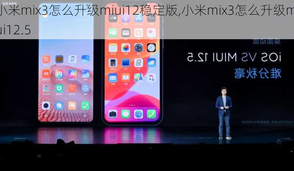 小米mix3怎么升级miui12稳定版,小米mix3怎么升级miui12.5