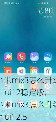 小米mix3怎么升级miui12稳定版,小米mix3怎么升级miui12.5