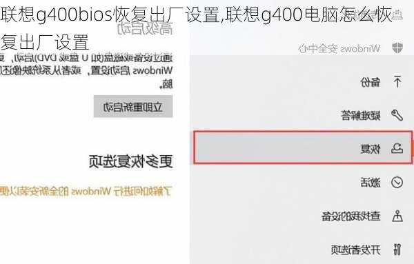 联想g400bios恢复出厂设置,联想g400电脑怎么恢复出厂设置