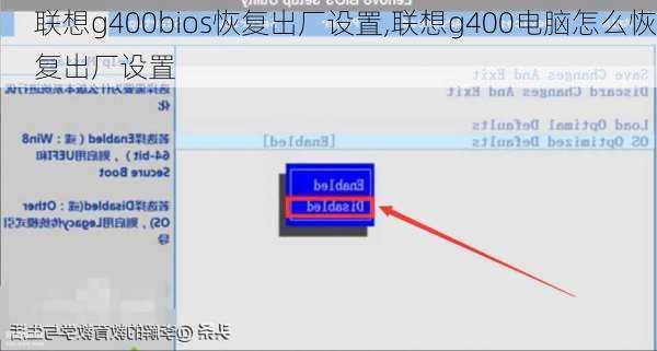 联想g400bios恢复出厂设置,联想g400电脑怎么恢复出厂设置