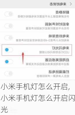 小米手机灯怎么开启,小米手机灯怎么开启闪光