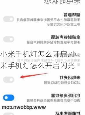 小米手机灯怎么开启,小米手机灯怎么开启闪光