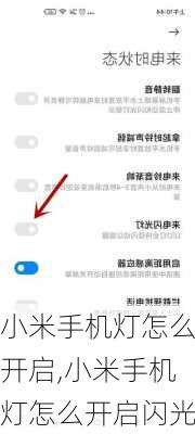 小米手机灯怎么开启,小米手机灯怎么开启闪光