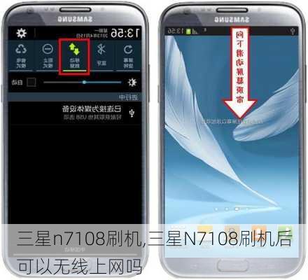 三星n7108刷机,三星N7108刷机后可以无线上网吗