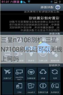 三星n7108刷机,三星N7108刷机后可以无线上网吗