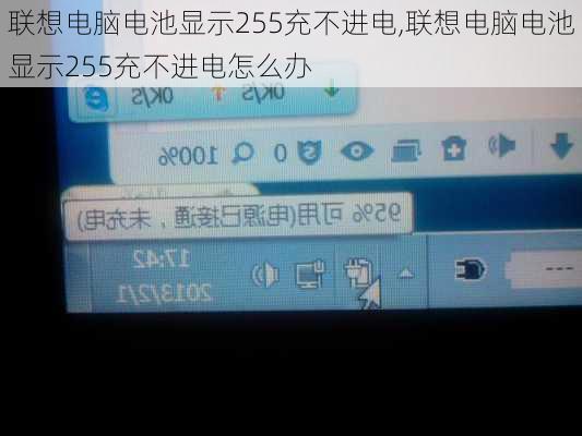 联想电脑电池显示255充不进电,联想电脑电池显示255充不进电怎么办