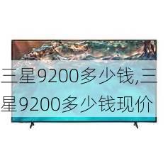 三星9200多少钱,三星9200多少钱现价