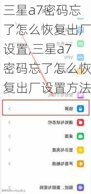 三星a7密码忘了怎么恢复出厂设置,三星a7密码忘了怎么恢复出厂设置方法