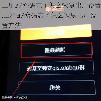 三星a7密码忘了怎么恢复出厂设置,三星a7密码忘了怎么恢复出厂设置方法