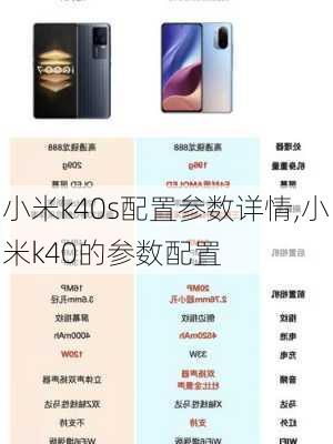 小米k40s配置参数详情,小米k40的参数配置