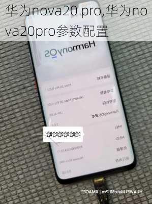 华为nova20 pro,华为nova20pro参数配置