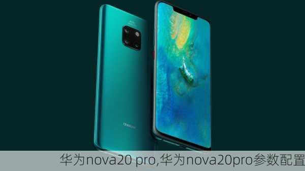 华为nova20 pro,华为nova20pro参数配置