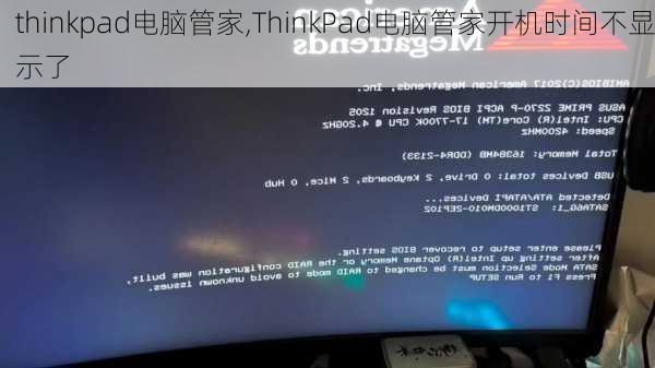 thinkpad电脑管家,ThinkPad电脑管家开机时间不显示了