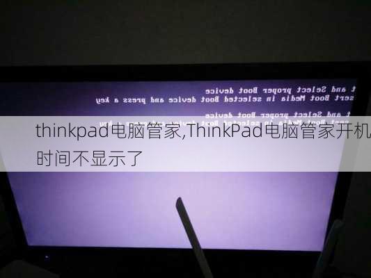 thinkpad电脑管家,ThinkPad电脑管家开机时间不显示了