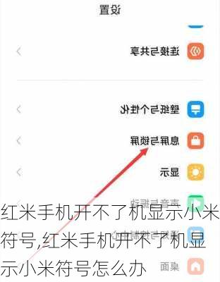 红米手机开不了机显示小米符号,红米手机开不了机显示小米符号怎么办