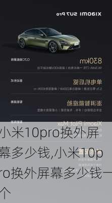 小米10pro换外屏幕多少钱,小米10pro换外屏幕多少钱一个