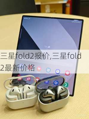 三星fold2报价,三星fold2最新价格