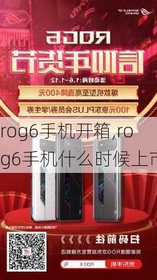 rog6手机开箱,rog6手机什么时候上市