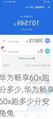 华为畅享60x跑分多少,华为畅享60x跑多少分安兔兔