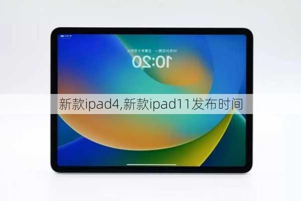 新款ipad4,新款ipad11发布时间