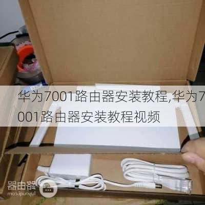 华为7001路由器安装教程,华为7001路由器安装教程视频