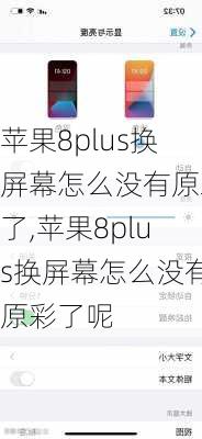 苹果8plus换屏幕怎么没有原彩了,苹果8plus换屏幕怎么没有原彩了呢