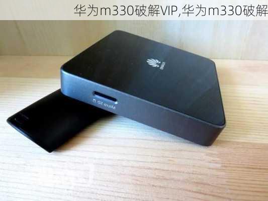 华为m330破解VIP,华为m330破解