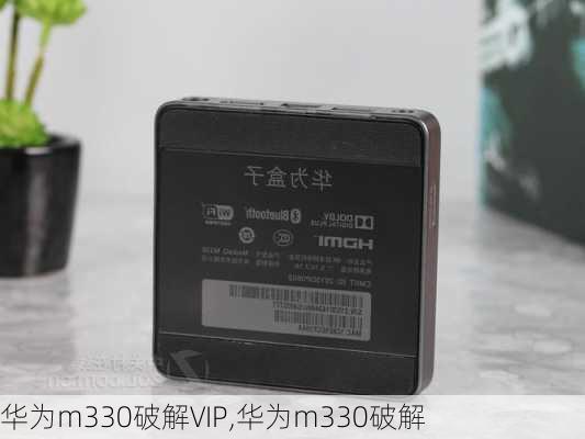 华为m330破解VIP,华为m330破解