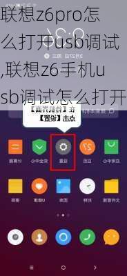 联想z6pro怎么打开usb调试,联想z6手机usb调试怎么打开