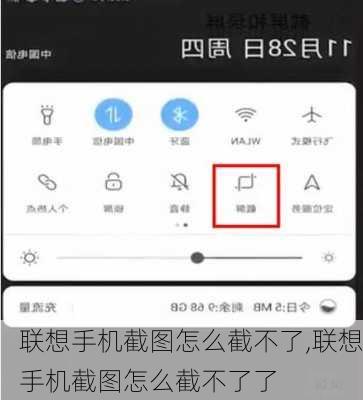 联想手机截图怎么截不了,联想手机截图怎么截不了了