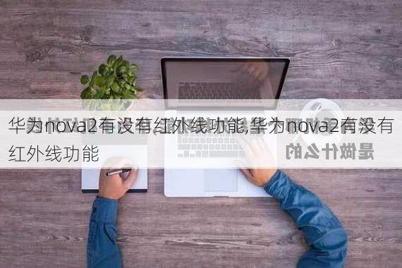 华为nova2有没有红外线功能,华为nova2有没有红外线功能