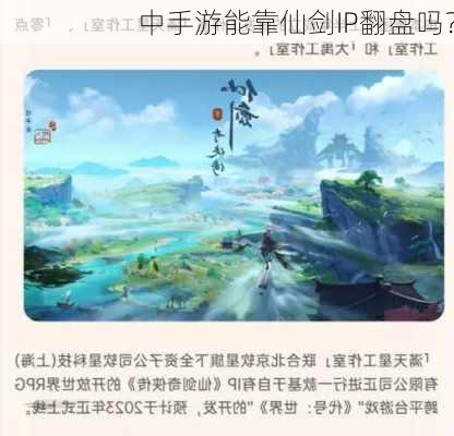 中手游能靠仙剑IP翻盘吗？