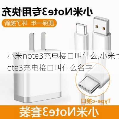 小米note3充电接口叫什么,小米note3充电接口叫什么名字