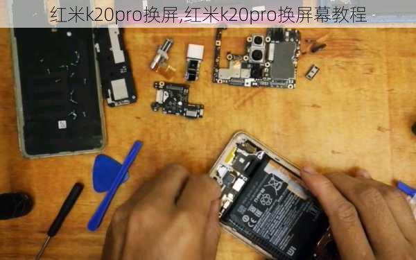 红米k20pro换屏,红米k20pro换屏幕教程