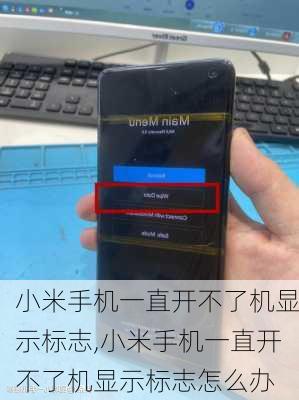 小米手机一直开不了机显示标志,小米手机一直开不了机显示标志怎么办