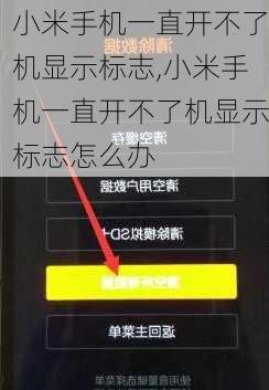 小米手机一直开不了机显示标志,小米手机一直开不了机显示标志怎么办